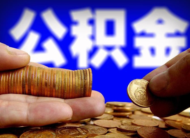 内江为啥公积金黄牛可以取出来呢（内江公积金可以自愿提取了）